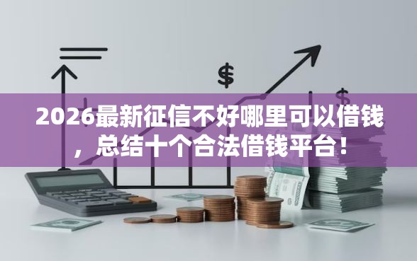 2026最新征信不好哪里可以借钱，总结十个合法借钱平台！