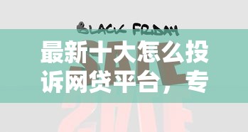 最新十大怎么投诉网贷平台，专治网贷平台哪个好下款