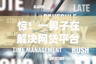 惊！一男子在解决网贷平台哪个好下款时竟然发现6个可以不看征信就能下款的口子，事后分享了出来
