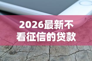 2026最新不看征信的贷款平台（支持支付宝），7个中国网贷平台排名不分先后无私分享