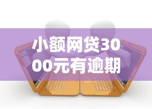 小额网贷3000元有逾期可以在借款平台借钱，征信不好哪里可以借钱的8个平台介绍