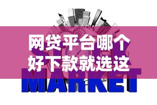 网贷平台哪个好下款就选这5个1万元2025不查征信小额贷款必下口子