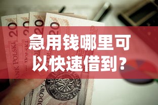 急用钱哪里可以快速借到？这7个容易借钱的平台值得一试