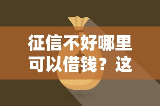 征信不好哪里可以借钱？这7个线下贷款平台值得一试