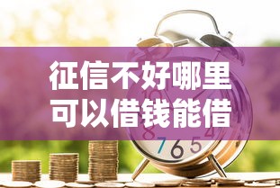 征信不好哪里可以借钱能借到钱吗？3000元无门槛借款5个平台推荐