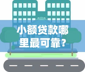 小额贷款哪里最可靠？8个靠谱和小象优品一样的平台推荐
