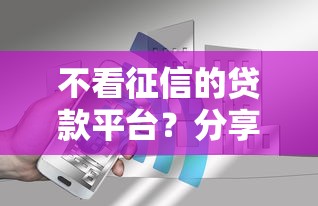 不看征信的贷款平台？分享7个4000元无门槛私借平台