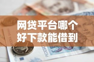 网贷平台哪个好下款能借到钱吗？10000元无门槛借款7个平台推荐