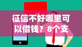 征信不好哪里可以借钱？8个支持下款到微信的值得信赖的借贷app