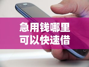 急用钱哪里可以快速借到能借到钱吗？2000元无门槛借款8个平台推荐