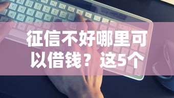 征信不好哪里可以借钱？这5个借钱好的平台值得一试