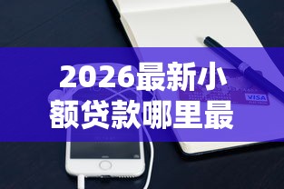 2026最新小额贷款哪里最可靠（支持支付宝），6个最好的借钱平台无私分享