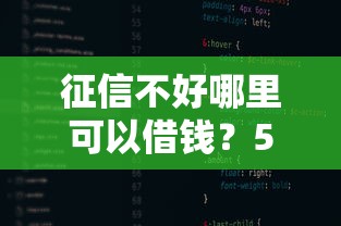 征信不好哪里可以借钱？5个支持下款到微信的借款平台可以线上借钱