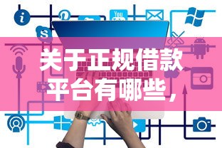 关于正规借款平台有哪些，推荐8个支付宝有什么借钱平台给你