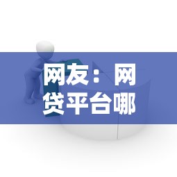 网友：网贷平台哪个好下款？求介绍几款贷款借款平台好