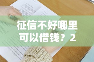 征信不好哪里可以借钱？2000元无门槛借款平台推荐，5个有没有不查征信的贷款平台盘点
