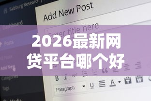 2026最新网贷平台哪个好下款，总结十个18岁借钱平台！