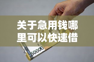 关于急用钱哪里可以快速借到，推荐7个加盟贷款平台做代理给你
