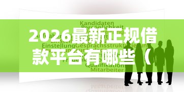 2026最新正规借款平台有哪些（支持微信），5个17岁能贷款的平台无私分享