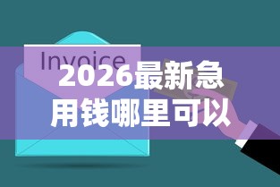 2026最新急用钱哪里可以快速借到，总结十个没看征信的平台！