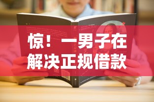惊！一男子在解决正规借款平台有哪些时竟然发现8个不上征信记录的贷款平台，事后分享了出来