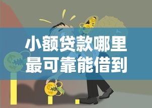 小额贷款哪里最可靠能借到钱吗？1000元无门槛借款7个平台推荐