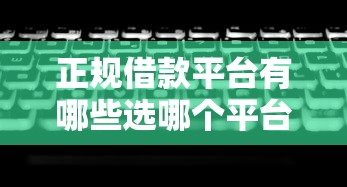 正规借款平台有哪些选哪个平台？7个无视征信黑白100%秒下网贷平台推荐
