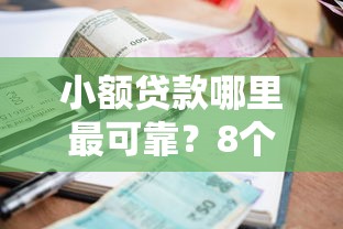 小额贷款哪里最可靠？8个平台试试看哪个能下款