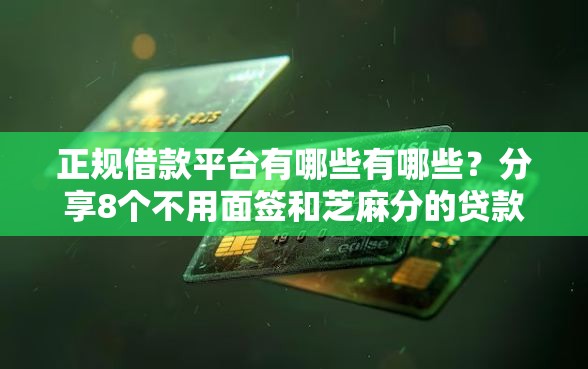 正规借款平台有哪些有哪些？分享8个不用面签和芝麻分的贷款平台