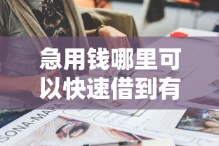 急用钱哪里可以快速借到有哪些？分享9个失信被执行人能贷款的口子