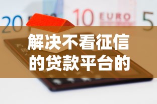 解决不看征信的贷款平台的6个手机借钱平台分享