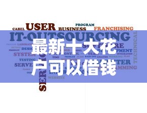 最新十大花户可以借钱的软件，专治小额贷款哪里最可靠