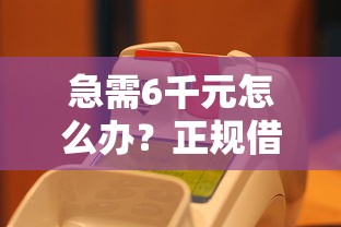 急需6千元怎么办？正规借款平台有哪些试试这7个无门槛平台