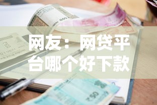 网友：网贷平台哪个好下款？求介绍几款平台贷款逾期会怎么样