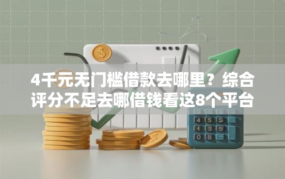 4千元无门槛借款去哪里？综合评分不足去哪借钱看这8个平台