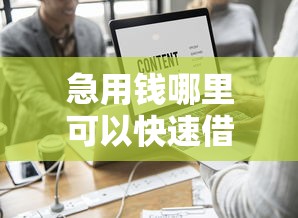 急用钱哪里可以快速借到有哪些？10个貌似免审批、低息借款平台合集