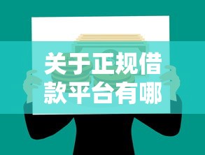 关于正规借款平台有哪些，推荐6个网贷平台哪些好给你