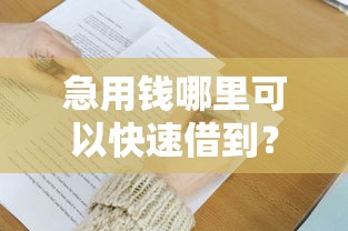 急用钱哪里可以快速借到？十大无条件放款的平台推荐