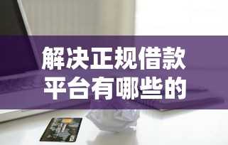 解决正规借款平台有哪些的8个凭信用分不看征信的贷款平台分享