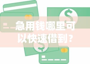 急用钱哪里可以快速借到？2026最新测评10个互联网贷款平台
