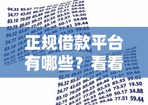 正规借款平台有哪些？看看这5个贷款平台有没有能下款的