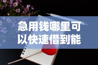 急用钱哪里可以快速借到能借到钱吗？4千元无门槛借款7个平台推荐