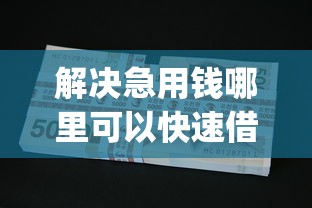 解决急用钱哪里可以快速借到的7个摆脱欠款束缚贷款新app分享