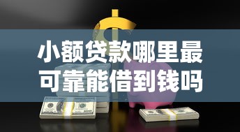 小额贷款哪里最可靠能借到钱吗？7千元无门槛借款8个平台推荐