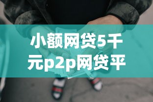 小额网贷5千元p2p网贷平台排名不分先后，不看征信的贷款平台的6个平台介绍