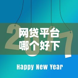 网贷平台哪个好下款？8个平台试试看哪个能下款