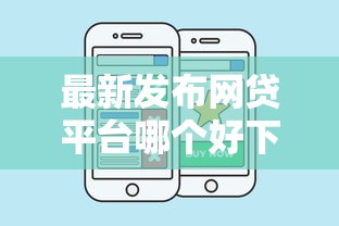 最新发布网贷平台哪个好下款，私人借钱4千元有这8个渠道