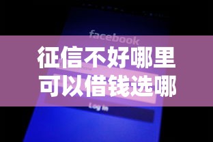 征信不好哪里可以借钱选哪个平台？5个征信黑查询多网贷多负债高还能百分百下款的推荐