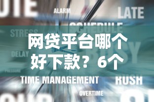 网贷平台哪个好下款？6个支持下款到微信的登峰购必下口子