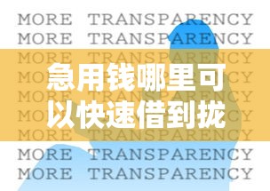 急用钱哪里可以快速借到拢共有哪些选择？7个正规苹果id贷必下口子详解